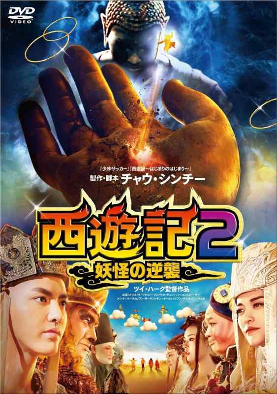 【中古】西遊記2~妖怪の逆襲~ [DVD]