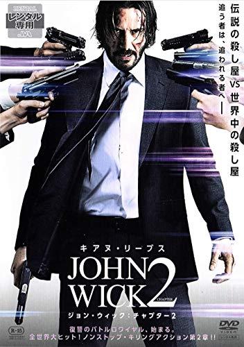 【中古】ジョン・ウィック：チャプター2 [DVD]