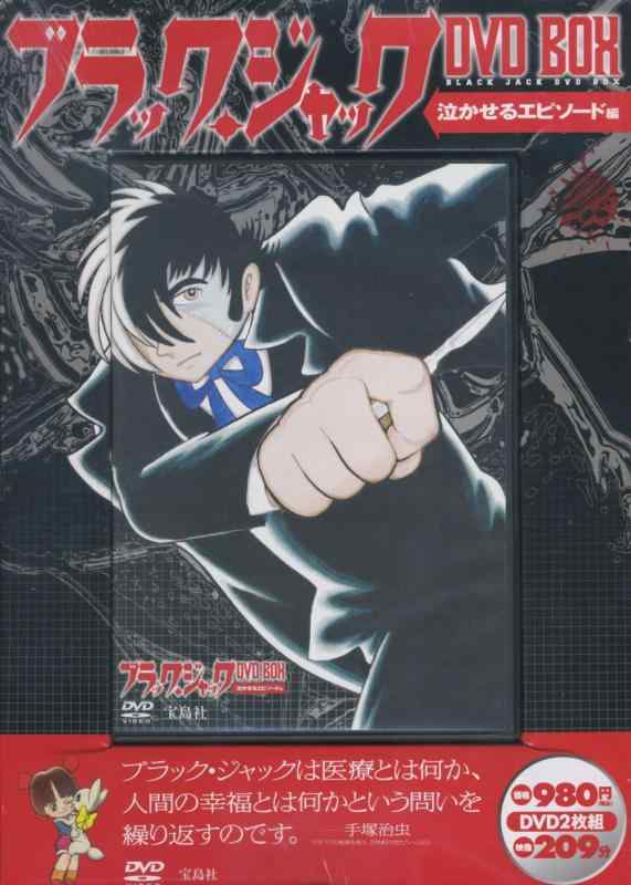 【中古】ブラックジャック 手塚治虫 泣かせるエピソード編 DVD BOX ( DVD2枚組 )