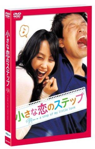 【中古】小さな恋のステップ