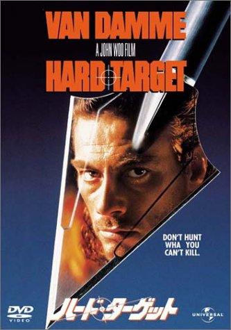 【中古】ハード・ターゲット [DVD]