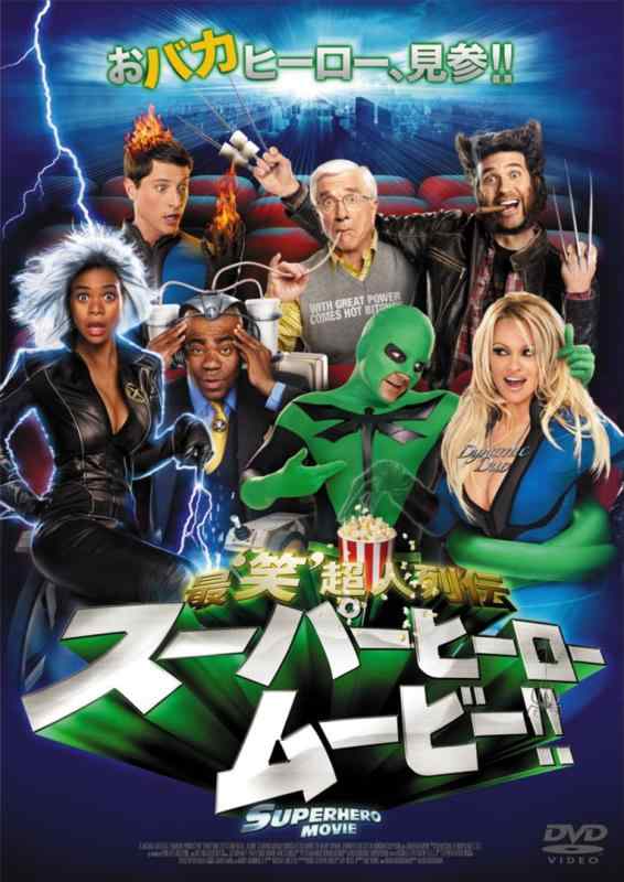 スーパーヒーロー ムービー-最’笑’超人列伝- [DVD]