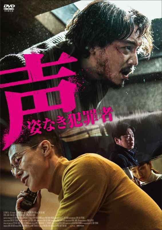 【中古】声／姿なき犯罪者 [DVD]