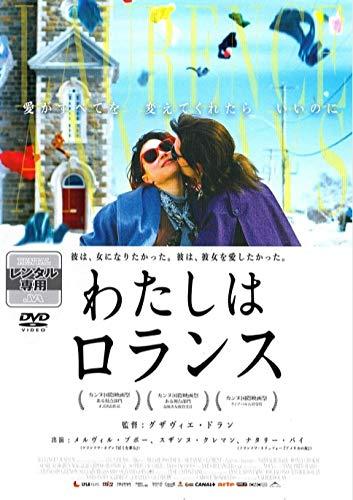【中古】わたしはロランス [DVD]