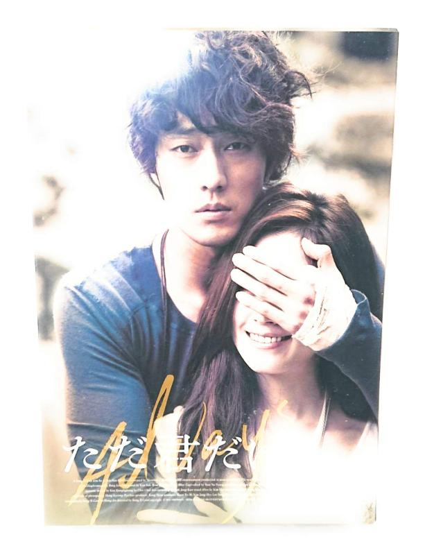 【中古】ただ君だけ プレミアム・エディション [DVD]