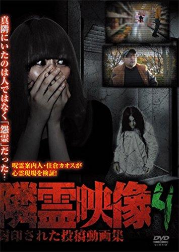 【中古】隣霊映像 封印された投稿動画集 Vol.4 [DVD]