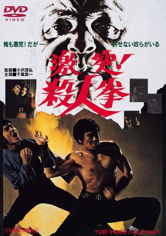 【中古】激突 殺人拳 [DVD]