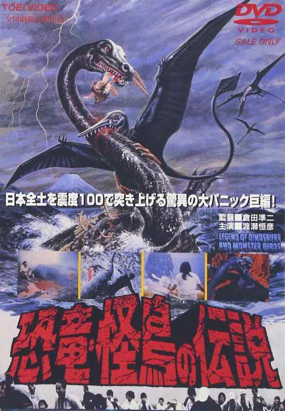 【中古】恐竜・怪鳥の伝説 [DVD]