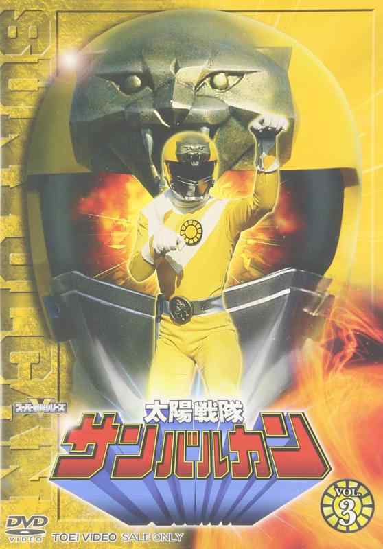 【中古】太陽戦隊サンバルカン VOL.3 [DVD]