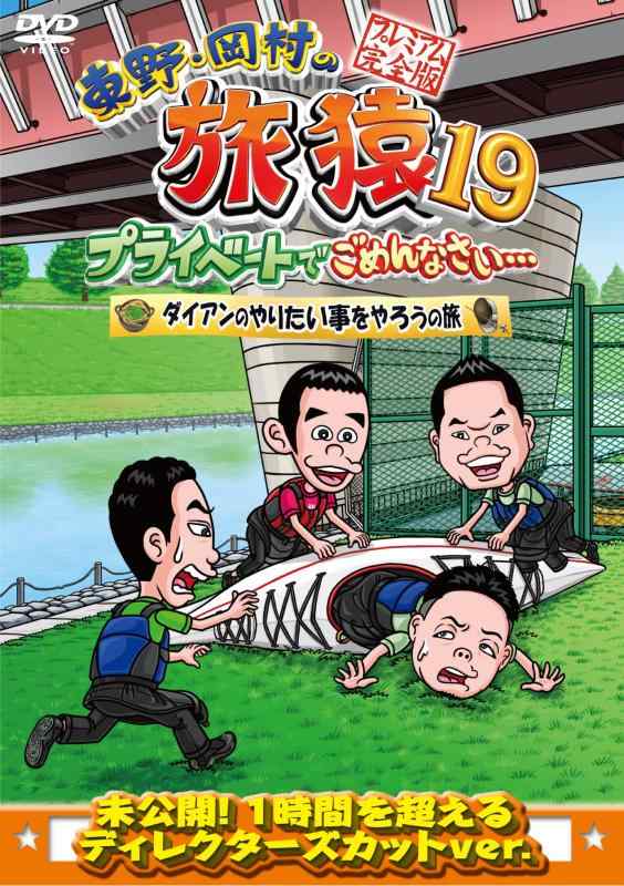 【中古】東野・岡村の旅猿19 プライベートでごめんなさい… ダイアンのやりたい事をやろうの旅 プレミアム完全版 [DVD]
