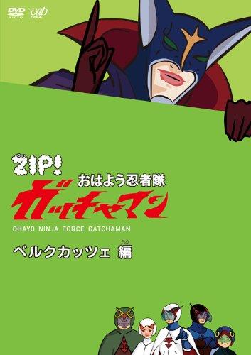 【中古】ZIP おはよう忍者隊 ガッチャマン ベルクカッツェ 編 DVD