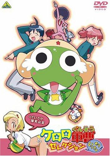 【中古】ケロロ軍曹 セレクション もういっちょ~っていうか爆笑必至 [DVD]