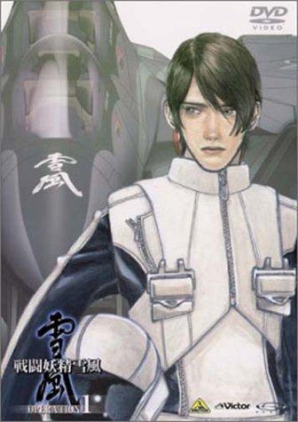 【中古】戦闘妖精雪風 OPERATION 1 [DVD]