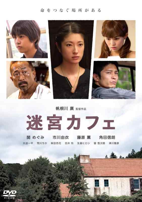 【中古】迷宮カフェ [DVD]