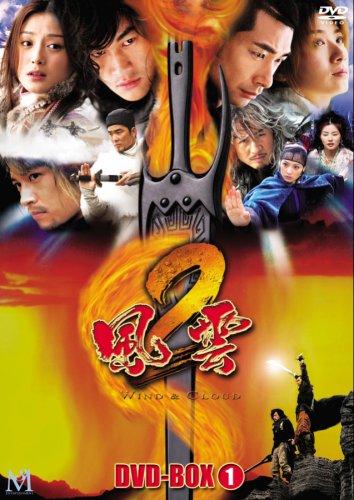 【中古】風雲2 DVD-BOX(1)