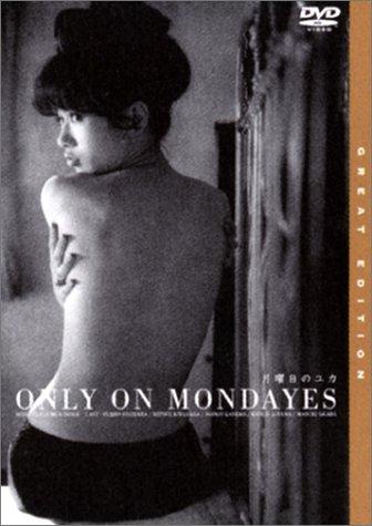 【中古】月曜日のユカ [DVD]