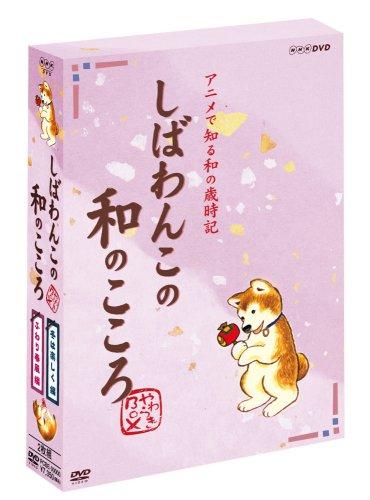【中古】しばわんこの和のこころ やわらぎBOX (冬は楽しく編+ふわり春風編) [DVD](3.0)