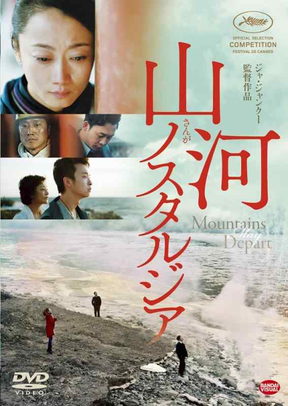 【中古】山河ノスタルジア [DVD]