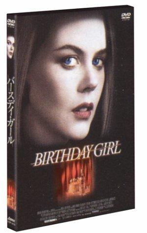 【中古】バースデイ・ガール [DVD]