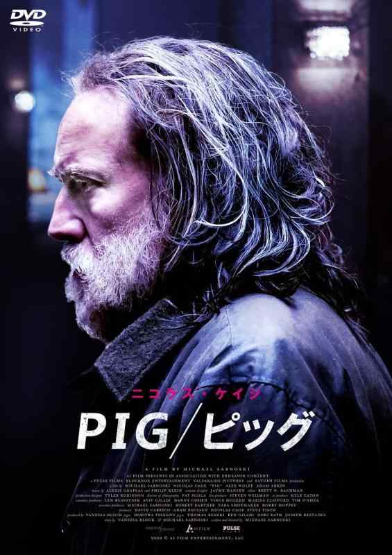 【中古】PIG／ピッグ [DVD]