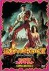 【中古】死霊のはらわたIII キャプテン・スーパーマーケット [DVD]