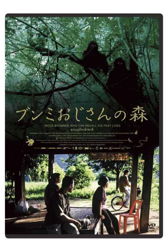 【中古】ブンミおじさんの森　スペシャル・エディション [DVD]