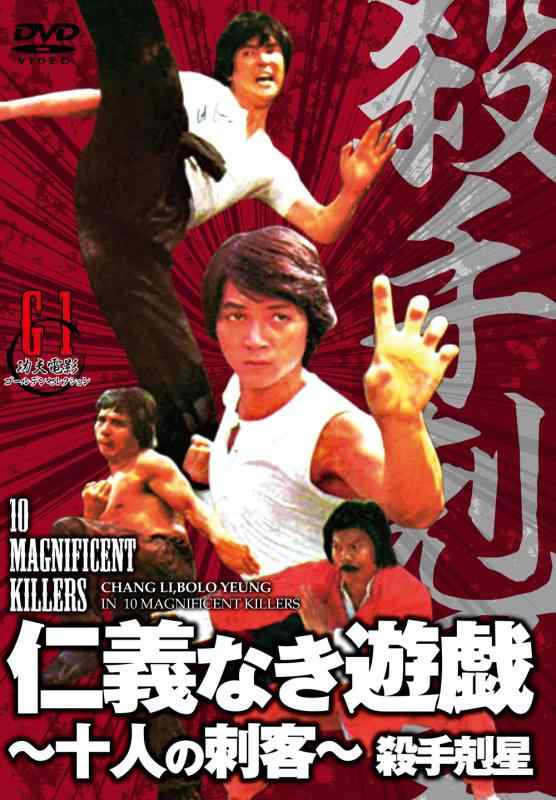 【中古】仁義なき遊戯~十人の刺客~(原題:殺手剋星) [DVD]