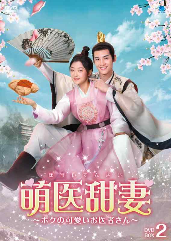 【中古】萌医甜妻 ~ボクの可愛いお医者さん~ DVD-BOX2 [DVDコレクション]