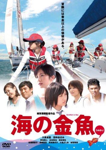 【中古】海の金魚 [DVD]