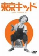 【中古】東京キッド [DVD]
