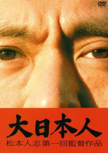 【中古】大日本人 通常盤 [DVD]