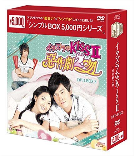 【中古】イタズラなKissII~惡作劇2吻~ DVD-BOX2 <シンプルBOX シリーズ>