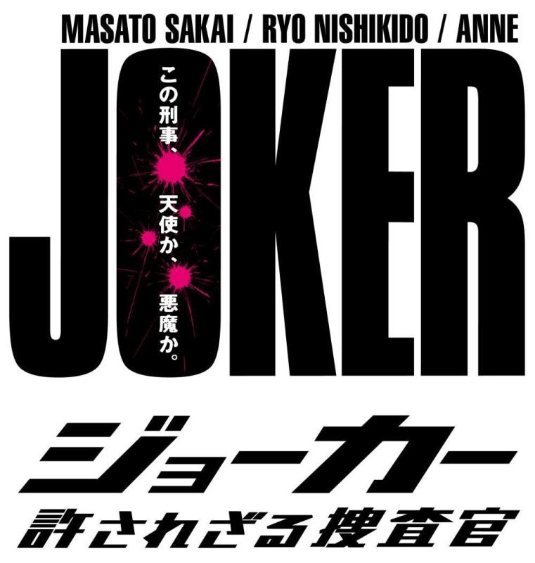 【中古】ジョーカー 許されざる捜査官 DVD-BOX