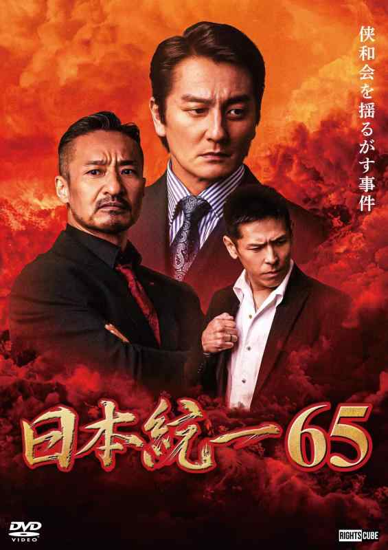 【中古】日本統一65 [DVD]