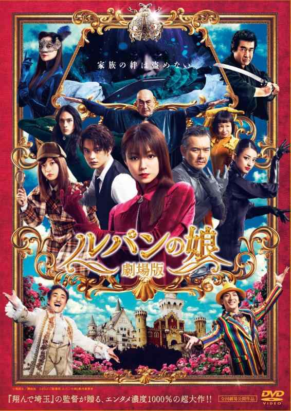 【中古】劇場版 ルパンの娘 スタンダード・エディション [DVD]