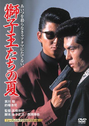 【中古】獅子王たちの夏(ニューテレシネ・デジタルリマスター版) [DVD]