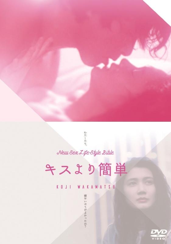 【中古】キスより簡単 [DVD]