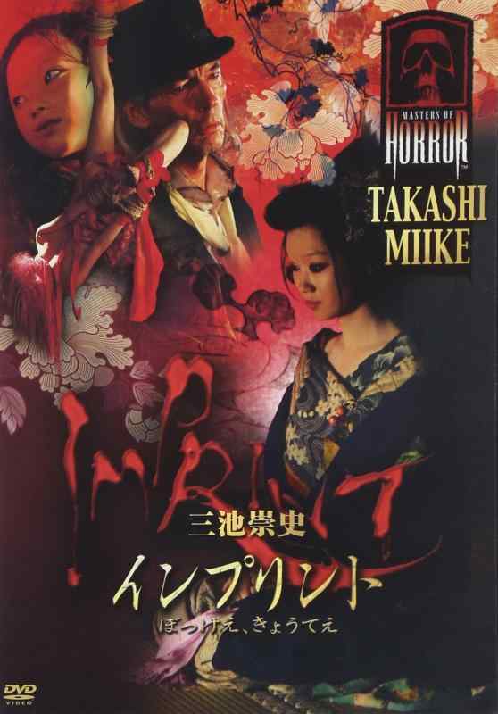 【中古】インプリント~ぼっけえ、きょうてえ~ [DVD]