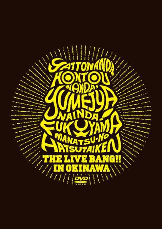 【中古】やっとなんだ、本当なんだ、夢じゃないんだ 福山真夏の初体験 THE LIVE BANG in 沖縄(初回プレス盤)