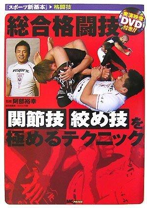 【中古】総合格闘技 関節技・絞め技を極めるテクニック(DVD付) (スポーツ新基本)