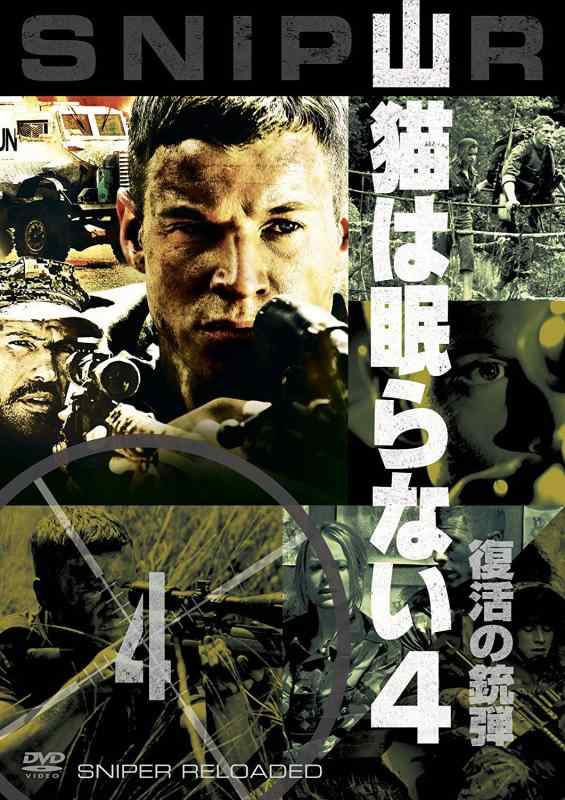【中古】山猫は眠らない4 復活の銃弾 [DVD]