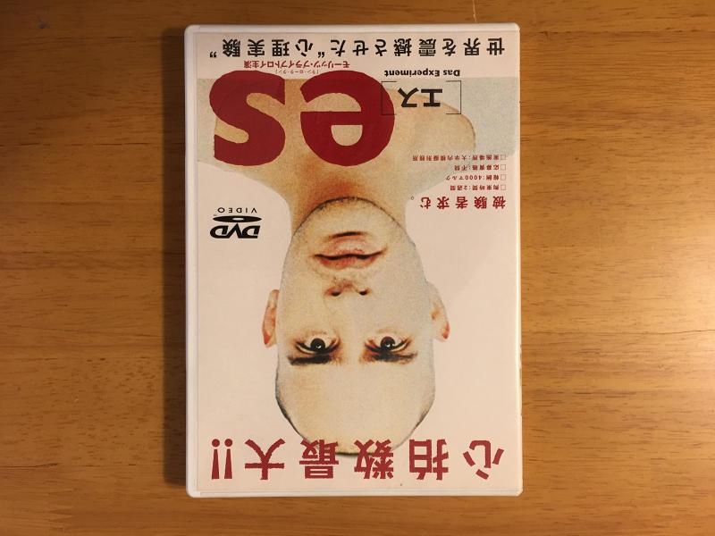 【中古】es［エス］ [DVD]
