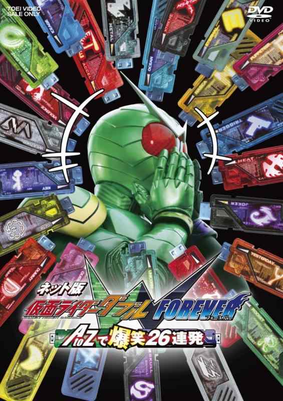 【中古】ネット版 仮面ライダーW(ダブル) FOREVER AtoZで爆笑26連発 [DVD]