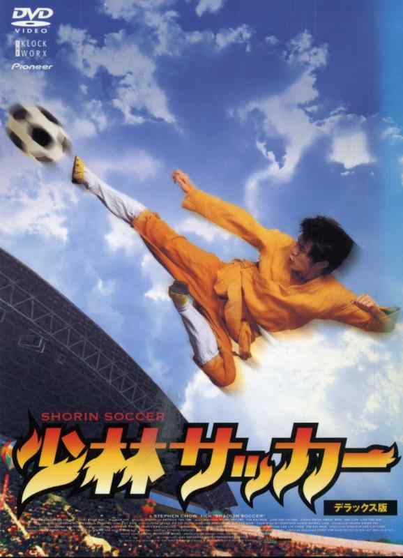 【中古】少林サッカー デラックス版
