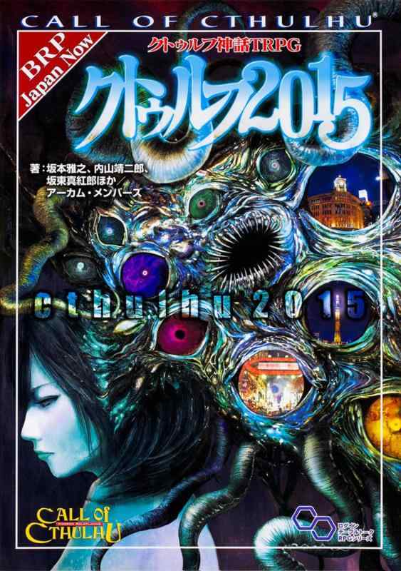 【中古】クトゥルフ神話TRPG クトゥルフ2015 (ログインテーブルトークRPGシリーズ)