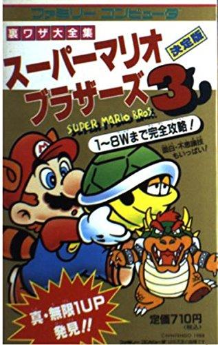 【中古】スーパーマリオブラザーズ3 (サラブレッド・ブックス 520 裏ワザ大全集)