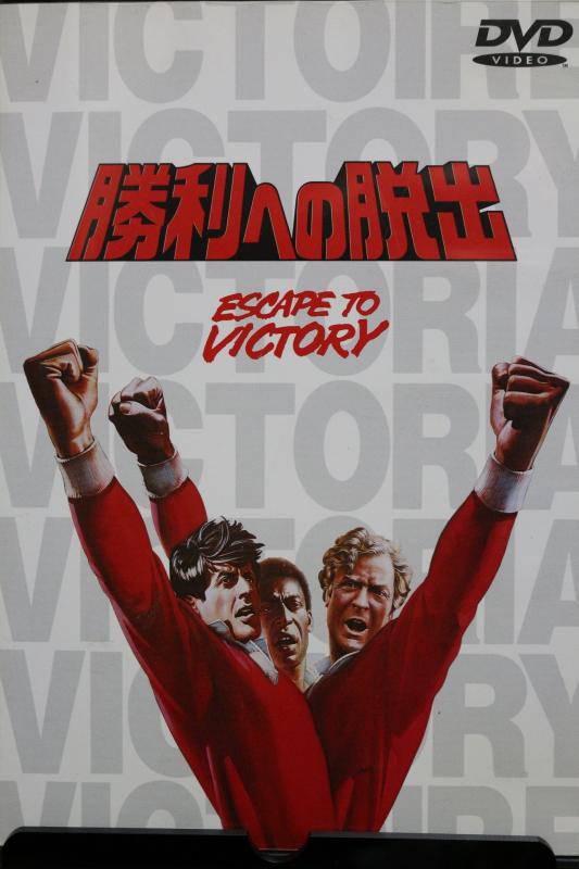 【中古】勝利への脱出 [DVD]