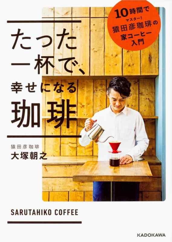 Rakuten - 【中古】たった一杯で、 幸せになる珈琲 10時間でマスター 猿田彦珈琲の家コーヒー入門