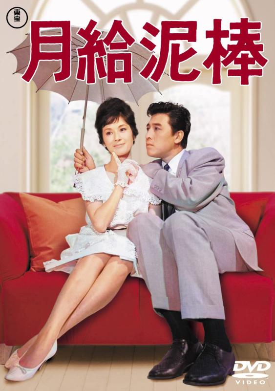 【中古】月給泥棒<東宝DVD名作セレクション>