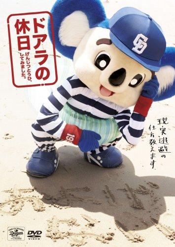 【中古】ドアラの休日 げんじつとうひ、してみました。 [DVD]